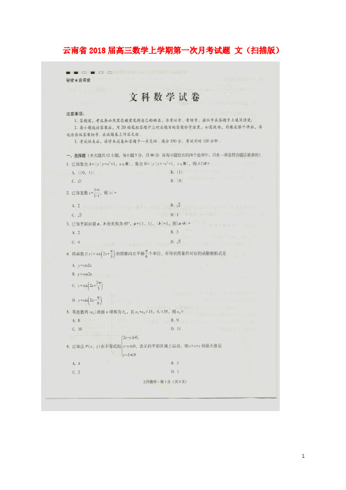 云南省高三数学上学期第一次月考试题 文(扫描版)