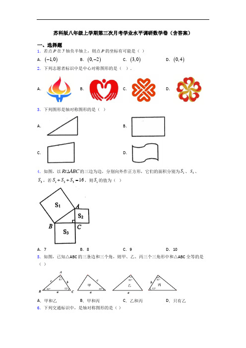 苏科版八年级上学期第三次月考学业水平调研数学卷(含答案)