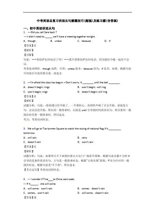 中考英语总复习状语从句解题技巧(超强)及练习题(含答案)