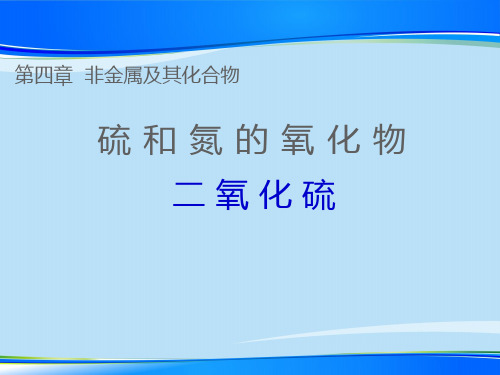 人教版化学必修一4.3《硫和氮的氧化物-二氧化硫》课件