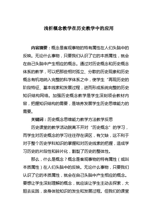 浅析概念教学在历史教学中的应用