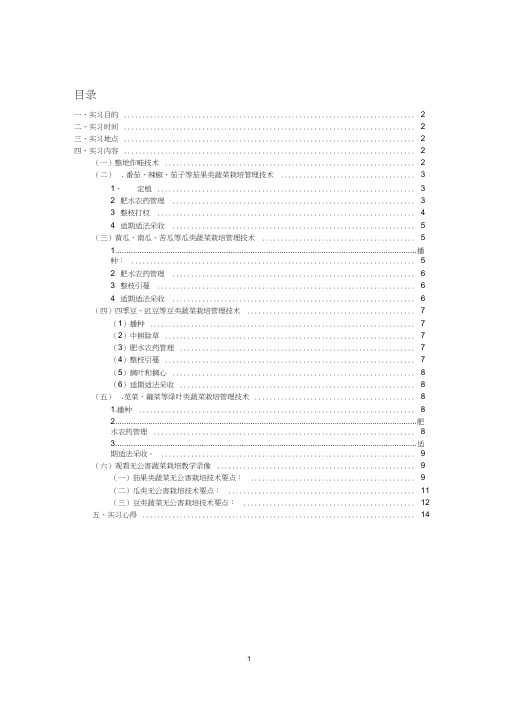 蔬菜栽培学实习报告修正版