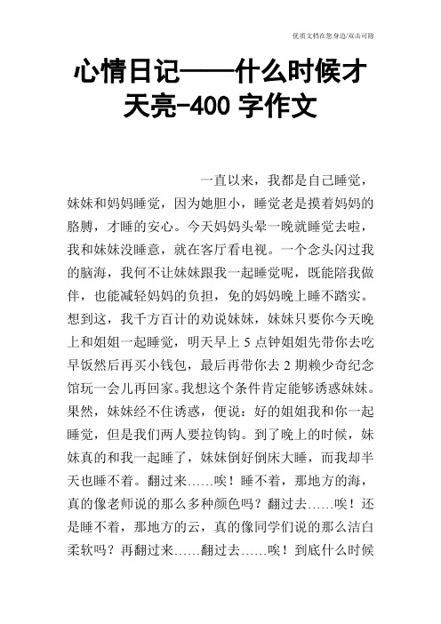 心情日记——什么时候才天亮-400字作文