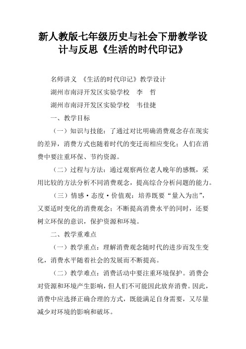 新人教版七年级历史与社会下册教学设计与反思《生活的时代印记》