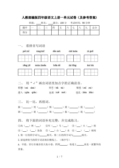 人教部编版四年级语文上册一单元试卷(及参考答案)