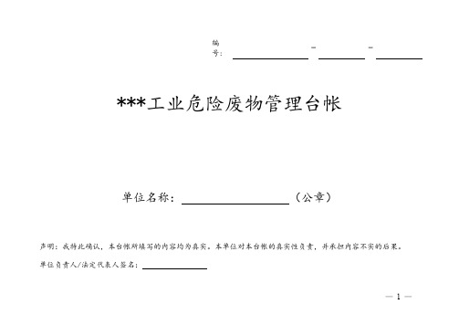 危险废物管理台帐(模板)