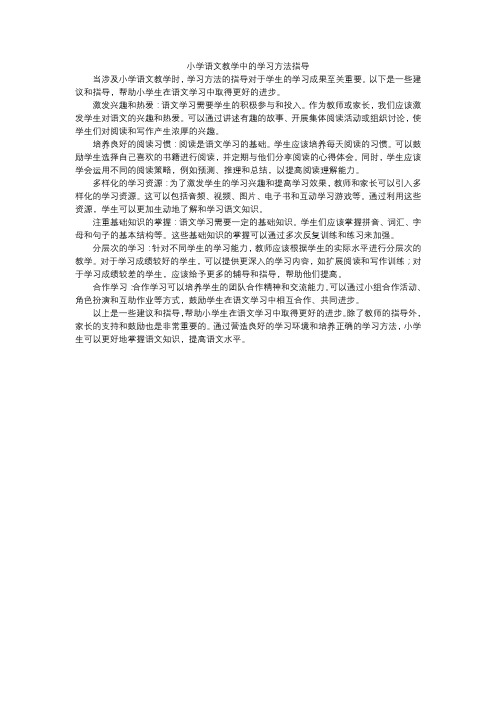 小学语文教学中的学习方法指导