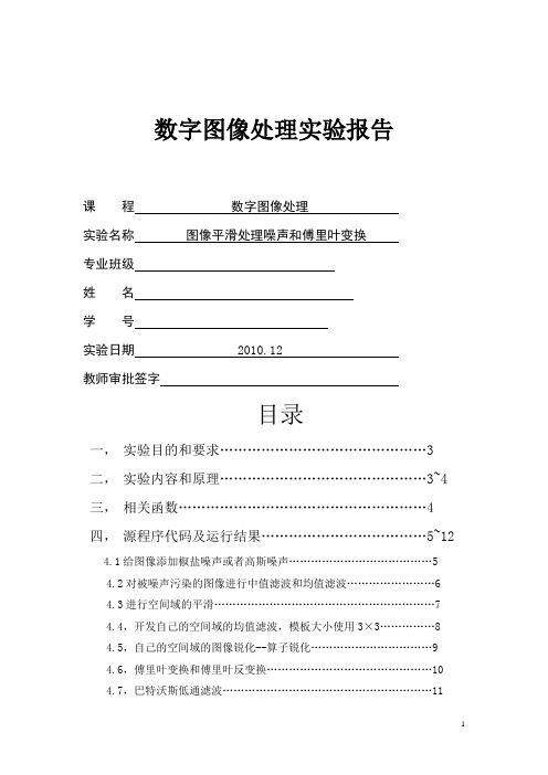 数字图像处理报告——图像的平滑和傅里叶变化