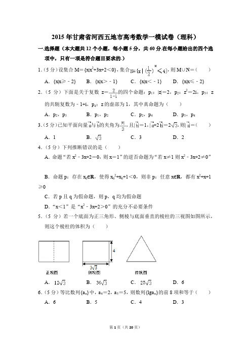 2015年甘肃省河西五地市高考一模数学试卷(理科)【解析版】