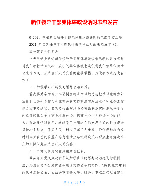 新任领导干部集体廉政谈话时表态发言