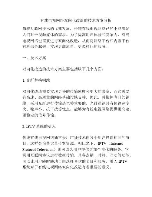 有线电视网络双向化改造的技术方案分析