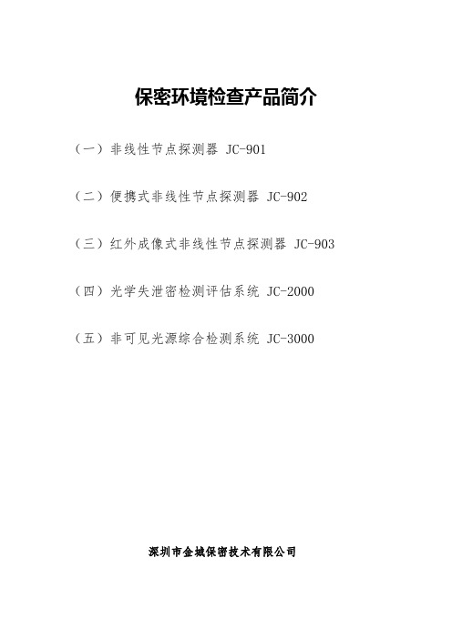 金城保密环境检查产品简介