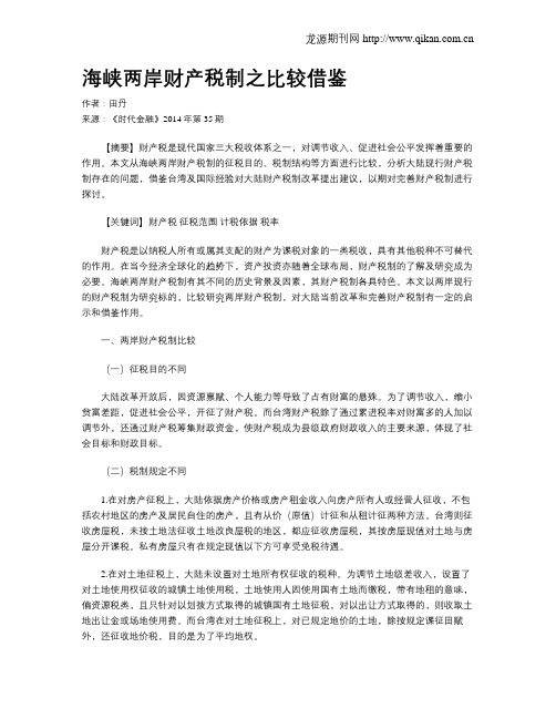 海峡两岸财产税制之比较借鉴