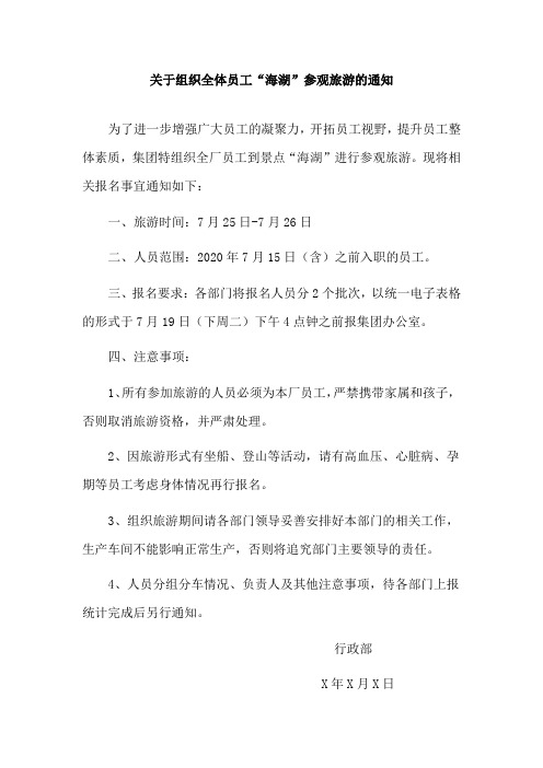 关于组织全体员工参观旅游的通知范文