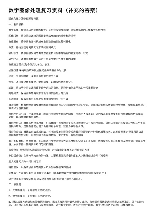 数字图像处理复习资料（补充的答案）