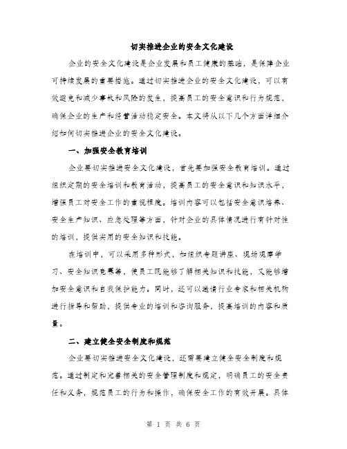 切实推进企业的安全文化建设（2篇）