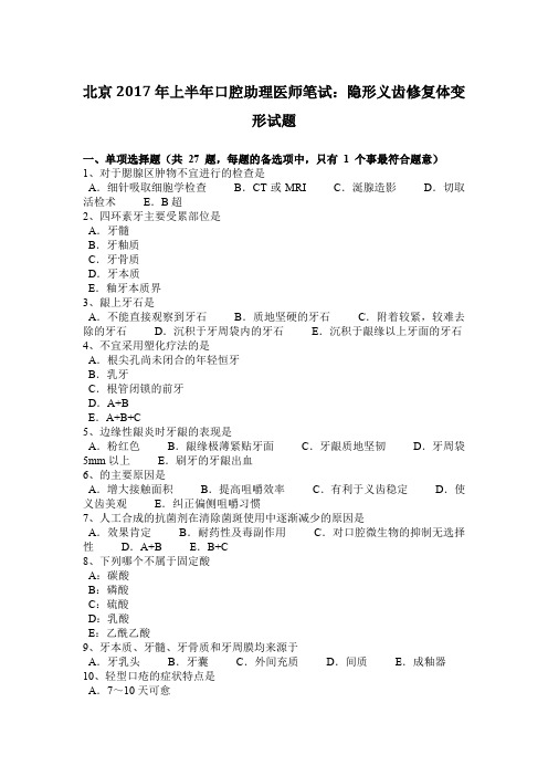 北京2017年上半年口腔助理医师笔试:隐形义齿修复体变形试题