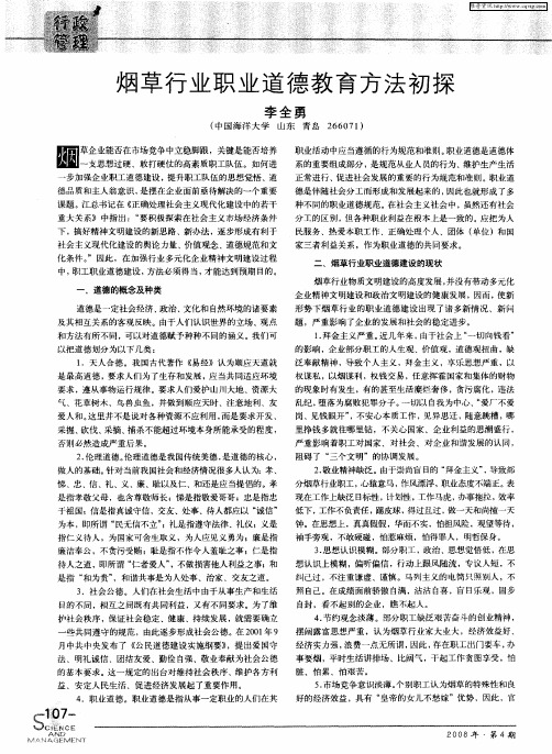 烟草行业职业道德教育方法初探