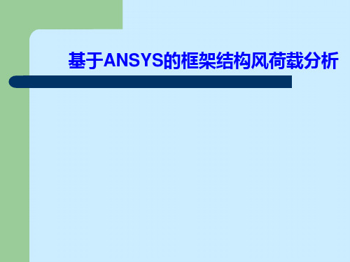 基于ANSYS的框架结构风荷载分析