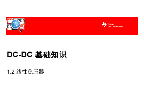 DC-DC基础知识 线性稳压电源