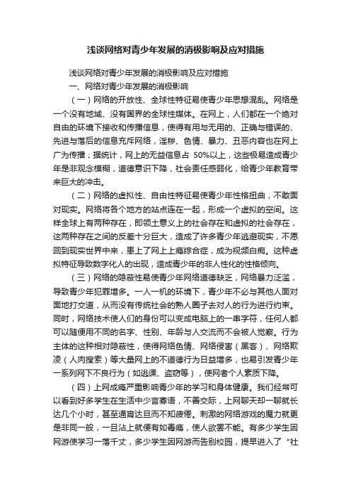 浅谈网络对青少年发展的消极影响及应对措施