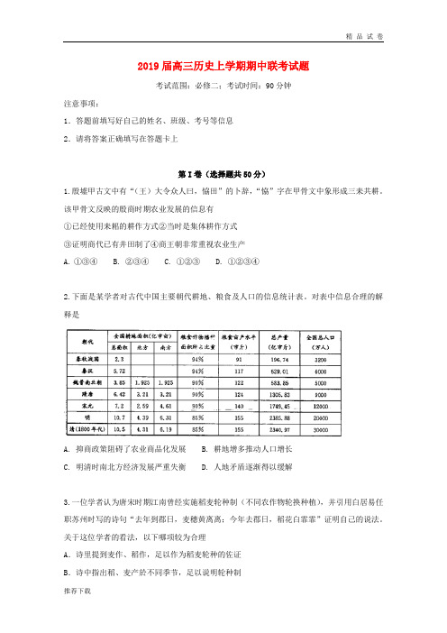 2019届高三历史上学期期中联考试题 人教版新版