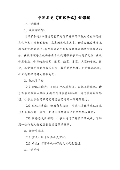 中国历史《百家争鸣》说课稿