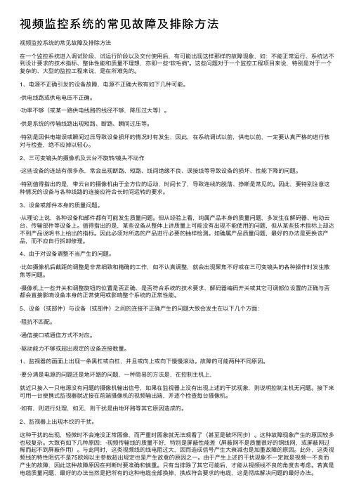 视频监控系统的常见故障及排除方法