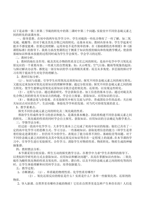 高中化学必修1《实验室中不同价态硫元素之间的转化》说课稿