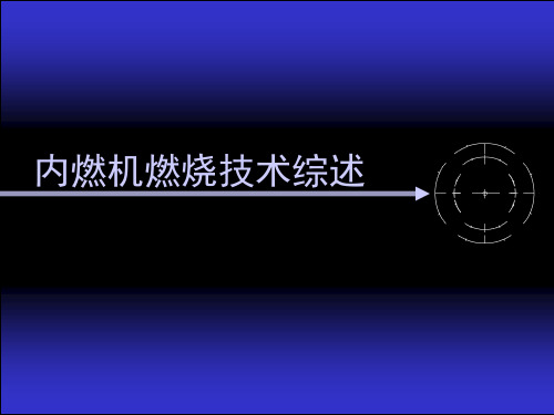 内燃机燃烧技术综述