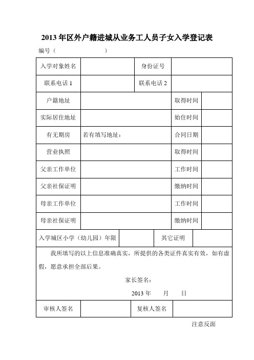 2013年区外户籍进城从业务工人员子女入学登记表