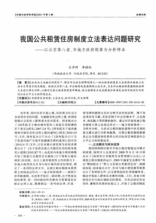 我国公共租赁住房制度立法表达问题研究——以北京等八省、市地方政府规章为分析样本