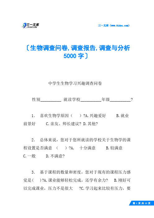 生物调查问卷,调查报告,调查与分析 5000字