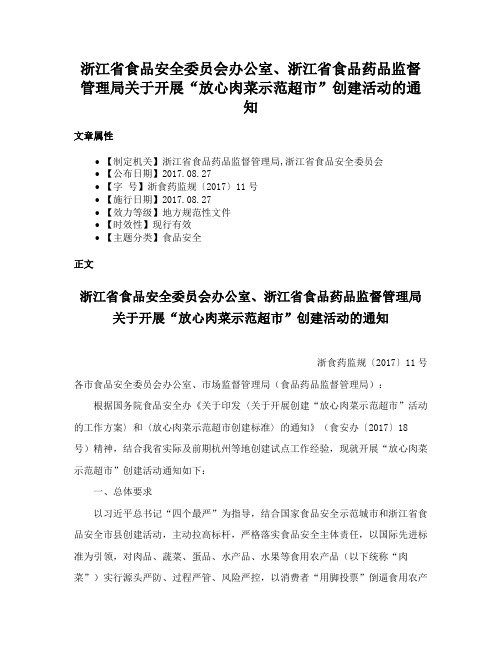 浙江省食品安全委员会办公室、浙江省食品药品监督管理局关于开展“放心肉菜示范超市”创建活动的通知