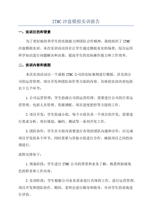 ITMC沙盘模拟实训报告