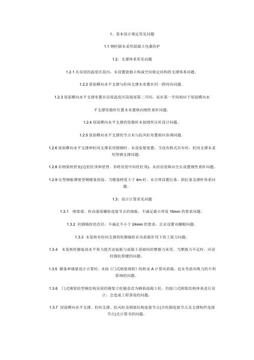 《门式刚架常见问题及其改进措施》