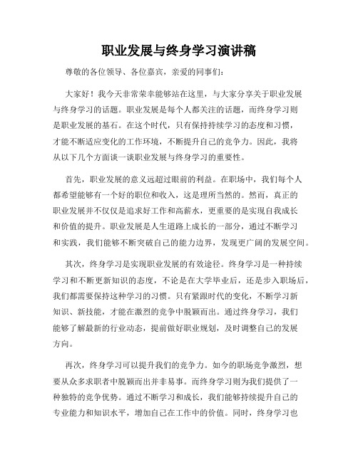 职业发展与终身学习演讲稿