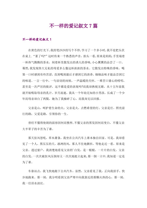 不一样的爱记叙文7篇