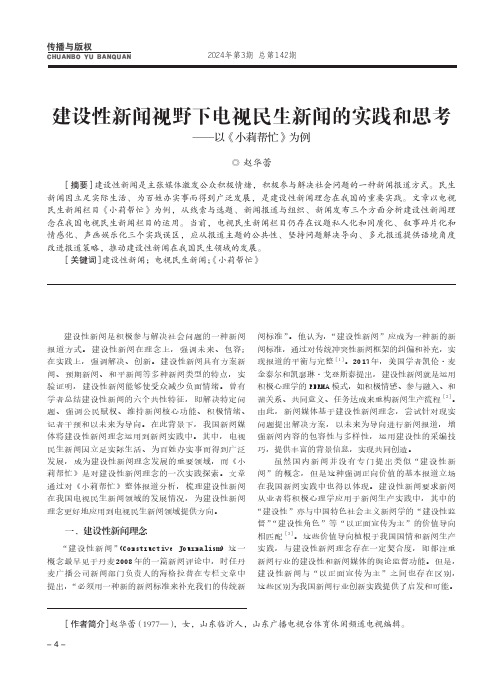 建设性新闻视野下电视民生新闻的实践和思考——以《小莉帮忙》为例