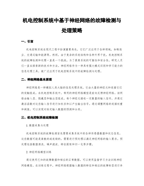 机电控制系统中基于神经网络的故障检测与处理策略