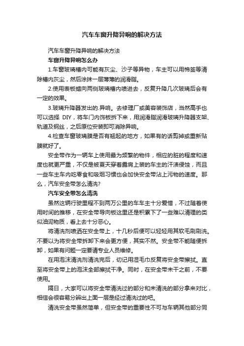 汽车车窗升降异响的解决方法