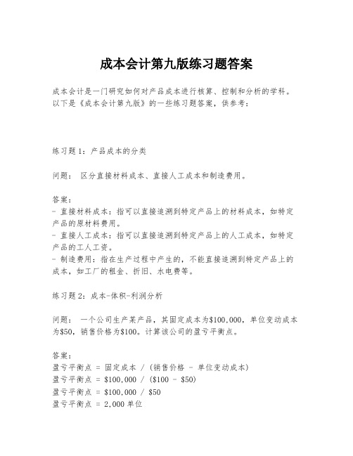 成本会计第九版练习题答案