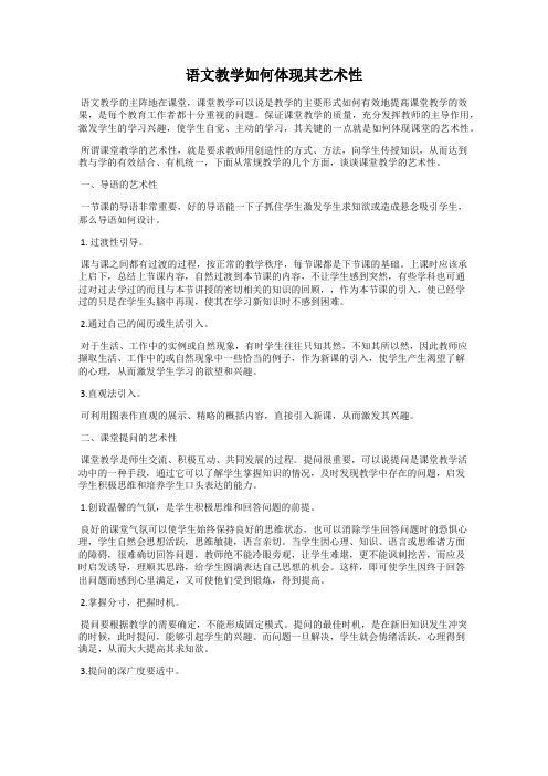 语文教学如何体现其艺术性