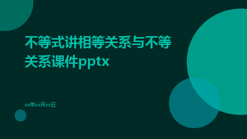 不等式讲相等关系与不等关系课件pptx