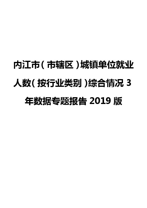 内江市(市辖区)城镇单位就业人数(按行业类别)综合情况3年数据专题报告2019版