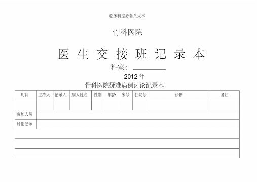 临床科室必备八大本.pdf