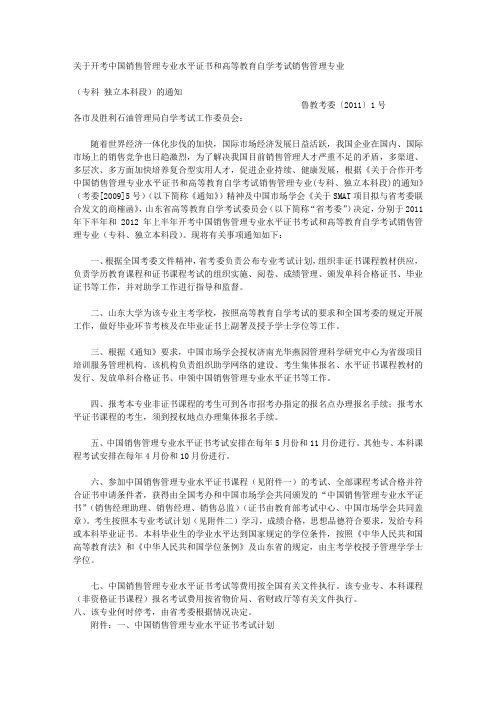关于开考中国销售管理专业水平证书和高等教育自学考试销售管理专业
