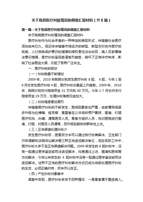 关于我县医疗纠纷情况的调查汇报材料（共5篇）