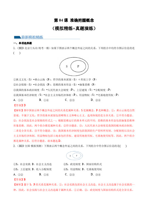 第04课 准确把握概念(练习)-2024年高考政治一轮复习讲练测(新教材新高考)