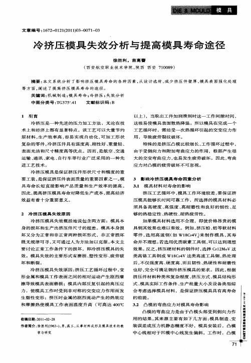 冷挤压模具失效分析与提高模具寿命途径